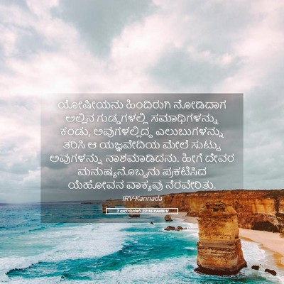 Picture 05 - 2 ಅರಸುಗಳು 23:16 KANIRV - ಯೋಷೀಯನು ಹಿಂದಿರುಗಿ - Bible Verse Picture