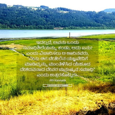 Picture 05 - 2 ಅರಸುಗಳು 23:17 KANIRV - ಇದಲ್ಲದೆ, ಅವನು ಒಂದು - Bible Verse Picture