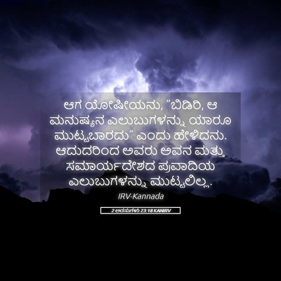 Picture 05 - 2 ಅರಸುಗಳು 23:18 KANIRV - ಆಗ ಯೋಷೀಯನು, - Bible Verse Picture