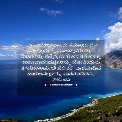 Picture 05 - 2 ಅರಸುಗಳು 23:19 KANIRV - ಇಸ್ರಾಯೇಲ್ ರಾಜರು - Bible Verse Picture