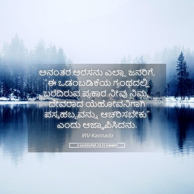 Picture 05 - 2 ಅರಸುಗಳು 23:21 KANIRV - ಅನಂತರ ಅರಸನು ಎಲ್ಲಾ - Bible Verse Picture