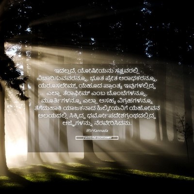 Picture 05 - 2 ಅರಸುಗಳು 23:24 KANIRV - ಇದಲ್ಲದೆ, ಯೋಷೀಯನು - Bible Verse Picture