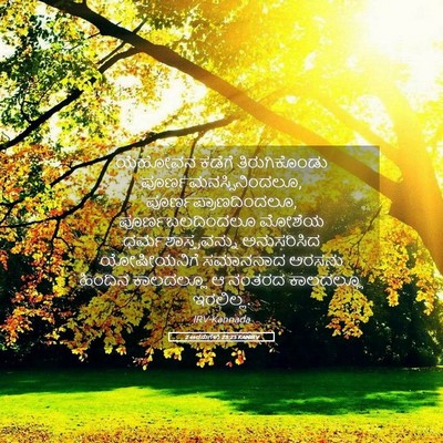Picture 05 - 2 ಅರಸುಗಳು 23:25 KANIRV - ಯೆಹೋವನ ಕಡೆಗೆ - Bible Verse Picture