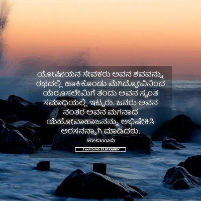 Picture 05 - 2 ಅರಸುಗಳು 23:30 KANIRV - ಯೋಷೀಯನ ಸೇವಕರು ಅವನ - Bible Verse Picture