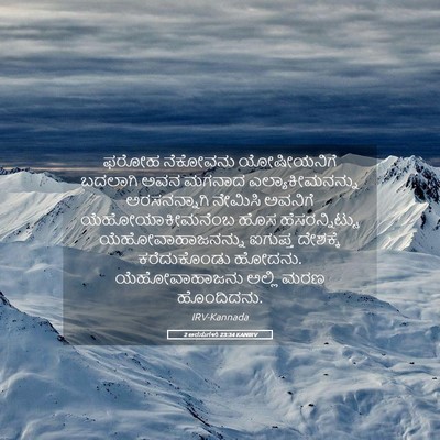 Picture 05 - 2 ಅರಸುಗಳು 23:34 KANIRV - ಫರೋಹ ನೆಕೋವನು - Bible Verse Picture