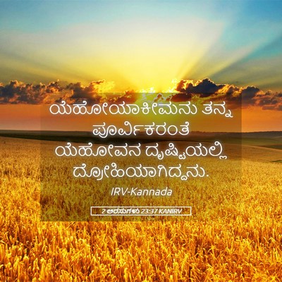 Picture 05 - 2 ಅರಸುಗಳು 23:37 KANIRV - ಯೆಹೋಯಾಕೀಮನು ತನ್ನ - Bible Verse Picture