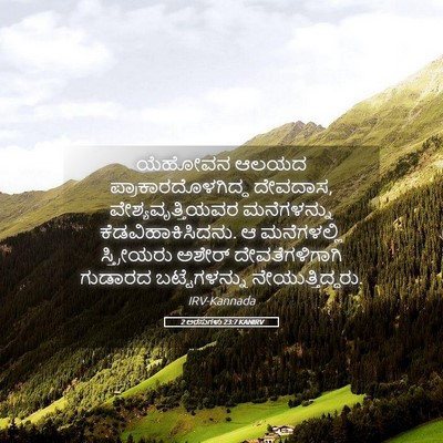 Picture 05 - 2 ಅರಸುಗಳು 23:7 KANIRV - ಯೆಹೋವನ ಆಲಯದ - Bible Verse Picture