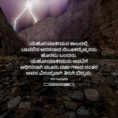 Picture 05 - 2 ಅರಸುಗಳು 24:1 KANIRV - ಯೆಹೋಯಾಕೀಮನ - Bible Verse Picture