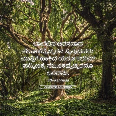 Picture 05 - 2 ಅರಸುಗಳು 24:11 KANIRV - ಬಾಬೆಲಿನ ಅರಸನಾದ - Bible Verse Picture