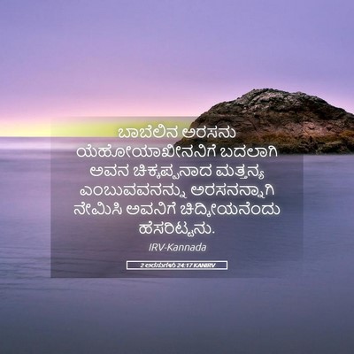 Picture 05 - 2 ಅರಸುಗಳು 24:17 KANIRV - ಬಾಬೆಲಿನ ಅರಸನು - Bible Verse Picture
