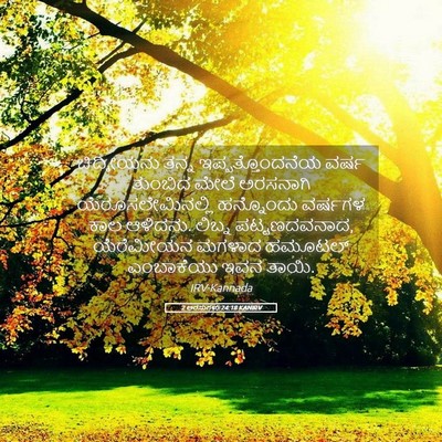 Picture 05 - 2 ಅರಸುಗಳು 24:18 KANIRV - ಚಿದ್ಕೀಯನು ತನ್ನ - Bible Verse Picture