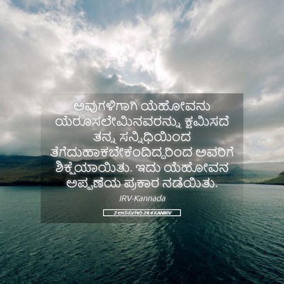 Picture 05 - 2 ಅರಸುಗಳು 24:4 KANIRV - ಅವುಗಳಿಗಾಗಿ - Bible Verse Picture