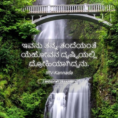 Picture 05 - 2 ಅರಸುಗಳು 24:9 KANIRV - ಇವನು ತನ್ನ - Bible Verse Picture