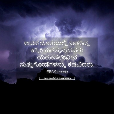 Picture 05 - 2 ಅರಸುಗಳು 25:10 KANIRV - ಅವನ ಜೊತೆಯಲ್ಲಿ - Bible Verse Picture