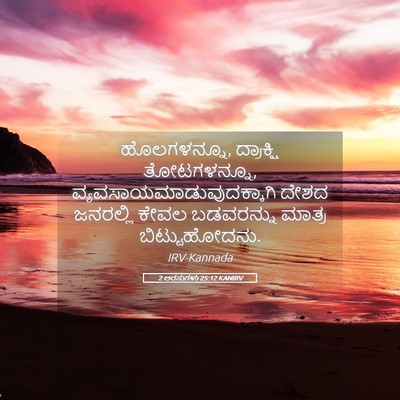 Picture 05 - 2 ಅರಸುಗಳು 25:12 KANIRV - ಹೊಲಗಳನ್ನೂ, - Bible Verse Picture