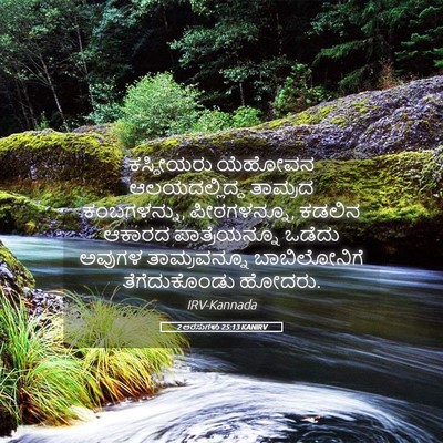 Picture 05 - 2 ಅರಸುಗಳು 25:13 KANIRV - ಕಸ್ದೀಯರು ಯೆಹೋವನ - Bible Verse Picture