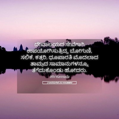 Picture 05 - 2 ಅರಸುಗಳು 25:14 KANIRV - ದೇವಾಲಯದ ಸೇವೆಗಾಗಿ - Bible Verse Picture