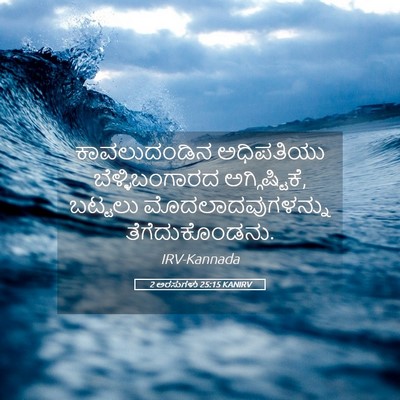 Picture 05 - 2 ಅರಸುಗಳು 25:15 KANIRV - ಕಾವಲುದಂಡಿನ - Bible Verse Picture
