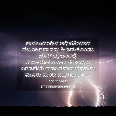 Picture 05 - 2 ಅರಸುಗಳು 25:18 KANIRV - ಕಾವಲುದಂಡಿನ - Bible Verse Picture