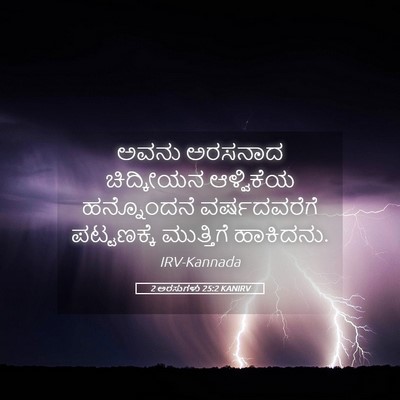 Picture 05 - 2 ಅರಸುಗಳು 25:2 KANIRV - ಅವನು ಅರಸನಾದ - Bible Verse Picture