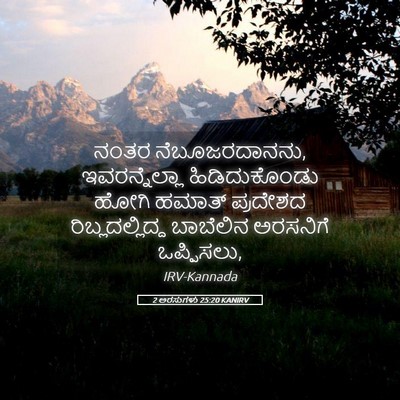 Picture 05 - 2 ಅರಸುಗಳು 25:20 KANIRV - ನಂತರ ನೆಬೂಜರದಾನನು, - Bible Verse Picture