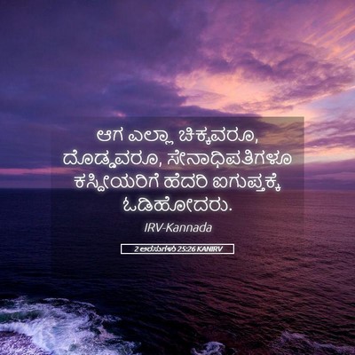 Picture 05 - 2 ಅರಸುಗಳು 25:26 KANIRV - ಆಗ ಎಲ್ಲಾ ಚಿಕ್ಕವರೂ, - Bible Verse Picture