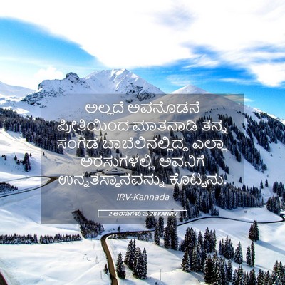 Picture 05 - 2 ಅರಸುಗಳು 25:28 KANIRV - ಅಲ್ಲದೆ ಅವನೊಡನೆ - Bible Verse Picture