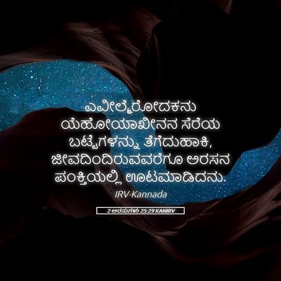 Picture 05 - 2 ಅರಸುಗಳು 25:29 KANIRV - ಎವೀಲ್ಮೆರೋದಕನು - Bible Verse Picture