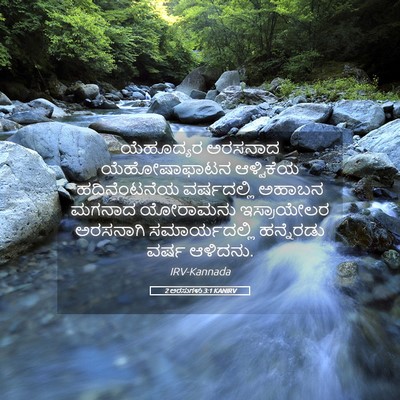 Picture 05 - 2 ಅರಸುಗಳು 3:1 KANIRV - ಯೆಹೂದ್ಯರ ಅರಸನಾದ - Bible Verse Picture