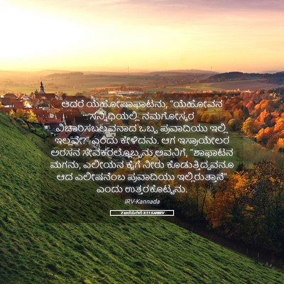 Picture 05 - 2 ಅರಸುಗಳು 3:11 KANIRV - ಆದರೆ ಯೆಹೋಷಾಫಾಟನು, - Bible Verse Picture