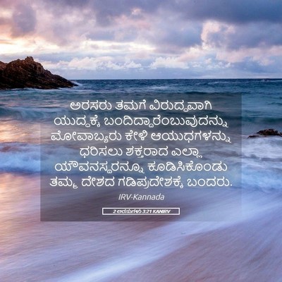 Picture 05 - 2 ಅರಸುಗಳು 3:21 KANIRV - ಅರಸರು ತಮಗೆ - Bible Verse Picture