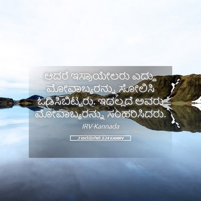 Picture 05 - 2 ಅರಸುಗಳು 3:24 KANIRV - ಆದರೆ ಇಸ್ರಾಯೇಲರು - Bible Verse Picture