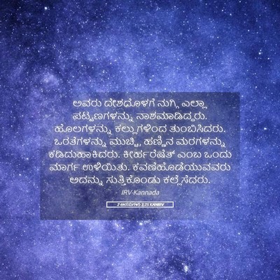 Picture 05 - 2 ಅರಸುಗಳು 3:25 KANIRV - ಅವರು ದೇಶದೊಳಗೆ - Bible Verse Picture