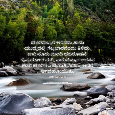 Picture 05 - 2 ಅರಸುಗಳು 3:26 KANIRV - ಮೋವಾಬ್ಯರ ಅರಸನು - Bible Verse Picture