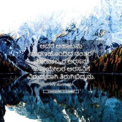 Picture 05 - 2 ಅರಸುಗಳು 3:5 KANIRV - ಆದರೆ ಅಹಾಬನು - Bible Verse Picture