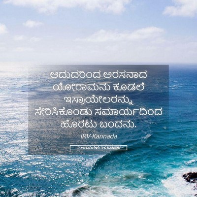 Picture 05 - 2 ಅರಸುಗಳು 3:6 KANIRV - ಆದುದರಿಂದ ಅರಸನಾದ - Bible Verse Picture