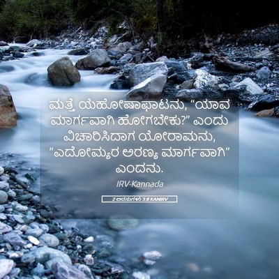 Picture 05 - 2 ಅರಸುಗಳು 3:8 KANIRV - ಮತ್ತೆ - Bible Verse Picture
