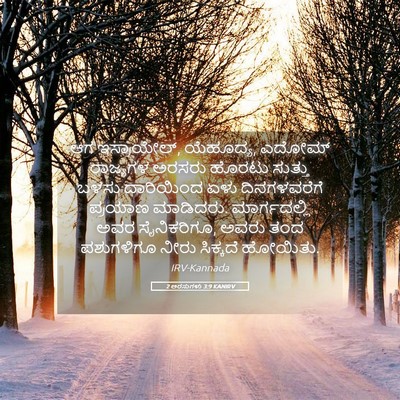 Picture 05 - 2 ಅರಸುಗಳು 3:9 KANIRV - ಆಗ ಇಸ್ರಾಯೇಲ್, - Bible Verse Picture