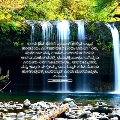 Picture 05 - 2 ಅರಸುಗಳು 4:1 KANIRV - ಒಂದು ದಿನ ಪ್ರವಾದಿ - Bible Verse Picture