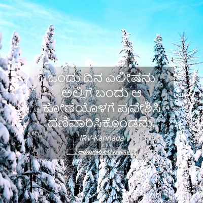 Picture 05 - 2 ಅರಸುಗಳು 4:11 KANIRV - ಒಂದು ದಿನ ಎಲೀಷನು - Bible Verse Picture