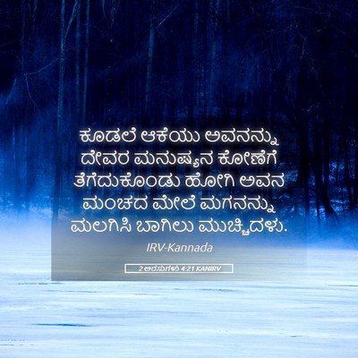 Picture 05 - 2 ಅರಸುಗಳು 4:21 KANIRV - ಕೂಡಲೆ ಆಕೆಯು - Bible Verse Picture