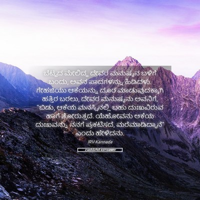 Picture 05 - 2 ಅರಸುಗಳು 4:27 KANIRV - ಬೆಟ್ಟದ ಮೇಲಿದ್ದ - Bible Verse Picture