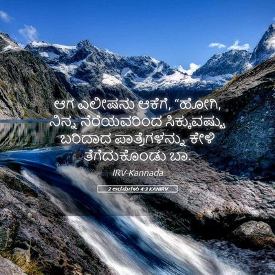 Picture 05 - 2 ಅರಸುಗಳು 4:3 KANIRV - ಆಗ ಎಲೀಷನು ಆಕೆಗೆ, - Bible Verse Picture