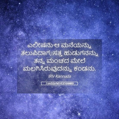 Picture 05 - 2 ಅರಸುಗಳು 4:32 KANIRV - ಎಲೀಷನು ಆ ಮನೆಯನ್ನು - Bible Verse Picture