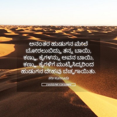 Picture 05 - 2 ಅರಸುಗಳು 4:34 KANIRV - ಅನಂತರ ಹುಡುಗನ ಮೇಲೆ - Bible Verse Picture