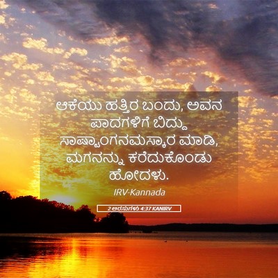 Picture 05 - 2 ಅರಸುಗಳು 4:37 KANIRV - ಆಕೆಯು ಹತ್ತಿರ ಬಂದು, - Bible Verse Picture