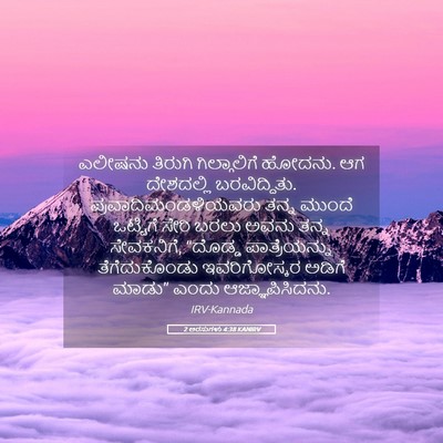 Picture 05 - 2 ಅರಸುಗಳು 4:38 KANIRV - ಎಲೀಷನು ತಿರುಗಿ - Bible Verse Picture