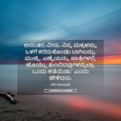 Picture 05 - 2 ಅರಸುಗಳು 4:4 KANIRV - ಅನಂತರ, ನೀನು, ನಿನ್ನ - Bible Verse Picture