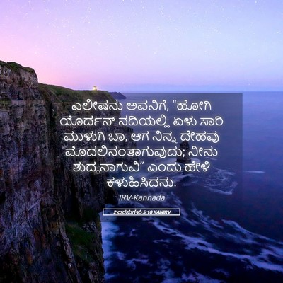 Picture 05 - 2 ಅರಸುಗಳು 5:10 KANIRV - ಎಲೀಷನು ಅವನಿಗೆ, - Bible Verse Picture