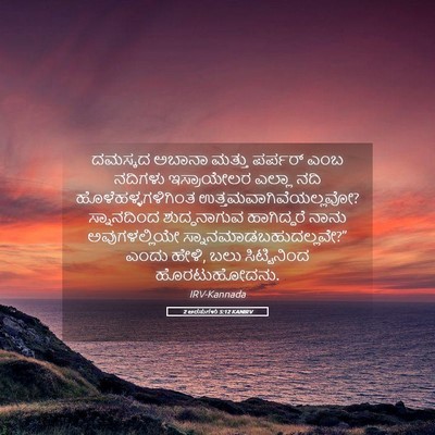 Picture 05 - 2 ಅರಸುಗಳು 5:12 KANIRV - ದಮಸ್ಕದ ಅಬಾನಾ - Bible Verse Picture